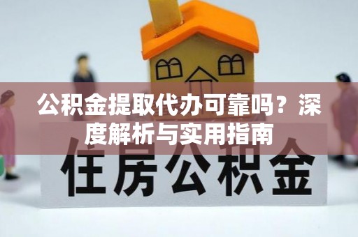 花坛公积金提取代办可靠吗？深度解析与实用指南