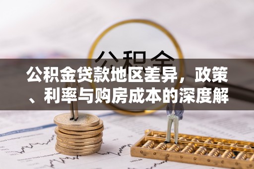 花坛公积金贷款地区差异，政策、利率与购房成本的深度解析