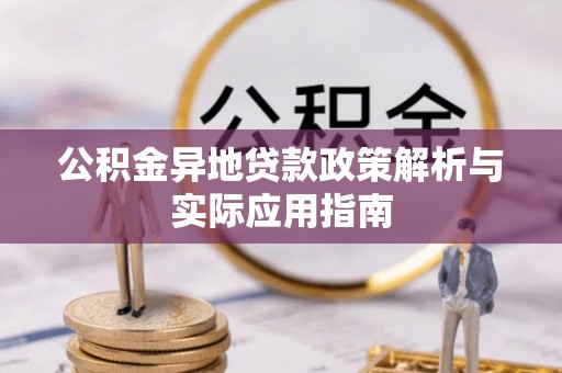 花坛公积金异地贷款政策解析与实际应用指南
