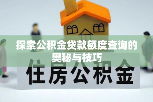 花坛探索公积金贷款额度查询的奥秘与技巧