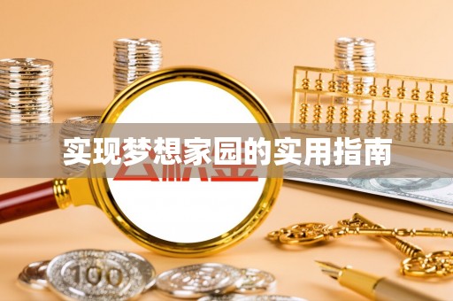 花坛实现梦想家园的实用指南