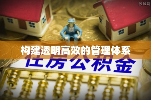 花坛构建透明高效的管理体系