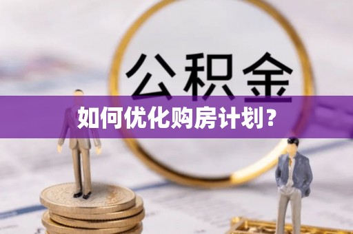 花坛如何优化购房计划？