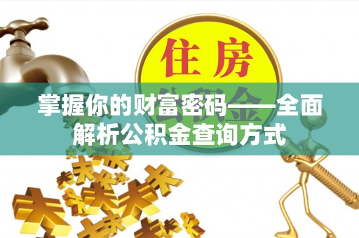 花坛掌握你的财富密码——全面解析公积金查询方式
