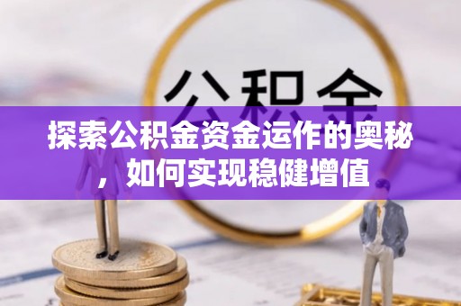 花坛探索公积金资金运作的奥秘，如何实现稳健增值