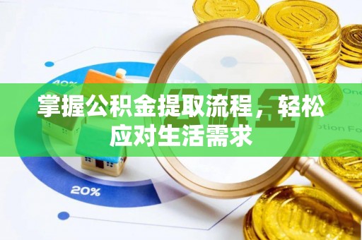 花坛掌握公积金提取流程，轻松应对生活需求