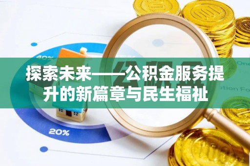 花坛探索未来——公积金服务提升的新篇章与民生福祉