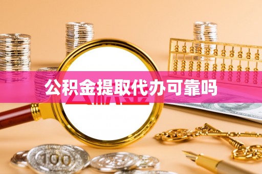 花坛公积金提取代办可靠吗