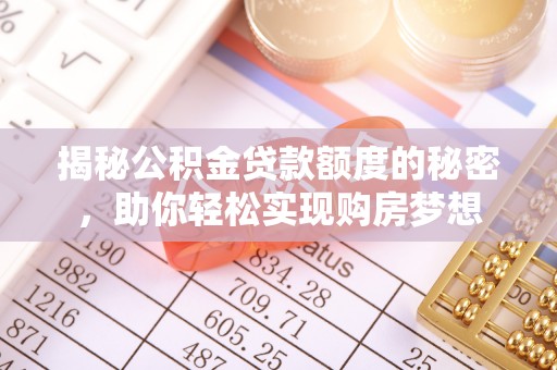 花坛揭秘公积金贷款额度的秘密，助你轻松实现购房梦想