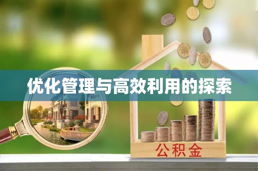 花坛优化管理与高效利用的探索