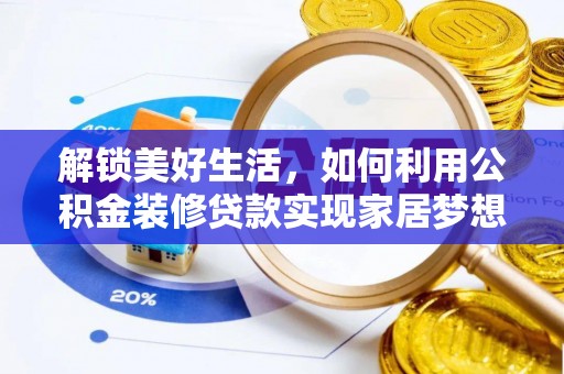 花坛解锁美好生活，如何利用公积金装修贷款实现家居梦想