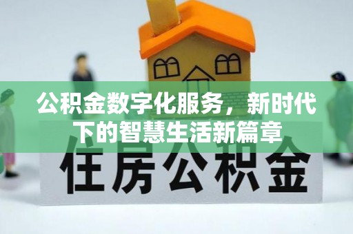 花坛公积金数字化服务，新时代下的智慧生活新篇章