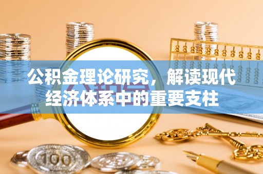 花坛公积金理论研究，解读现代经济体系中的重要支柱