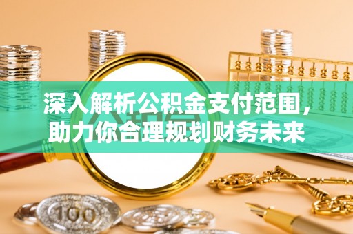 花坛深入解析公积金支付范围，助力你合理规划财务未来