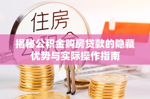 花坛揭秘公积金购房贷款的隐藏优势与实际操作指南