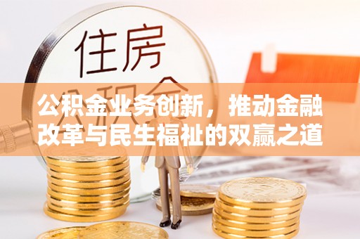 花坛公积金业务创新，推动金融改革与民生福祉的双赢之道