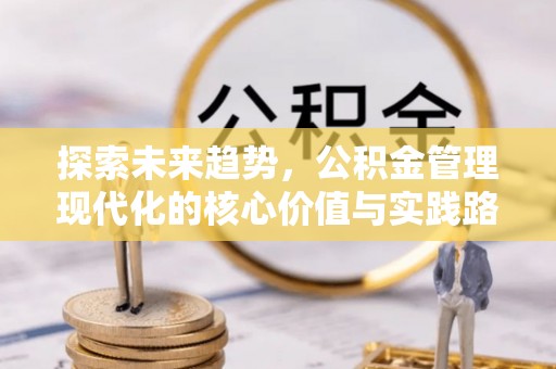 花坛探索未来趋势，公积金管理现代化的核心价值与实践路径