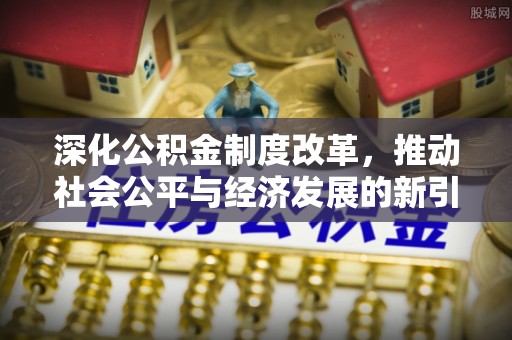 花坛深化公积金制度改革，推动社会公平与经济发展的新引擎