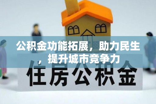 花坛公积金功能拓展，助力民生，提升城市竞争力