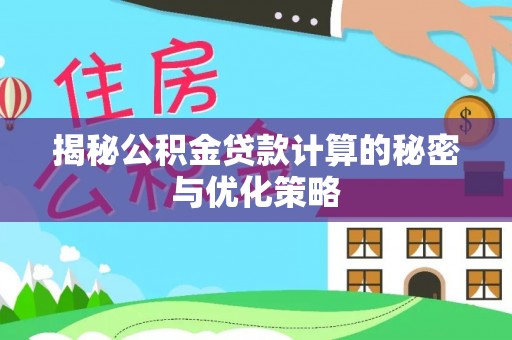 花坛揭秘公积金贷款计算的秘密与优化策略