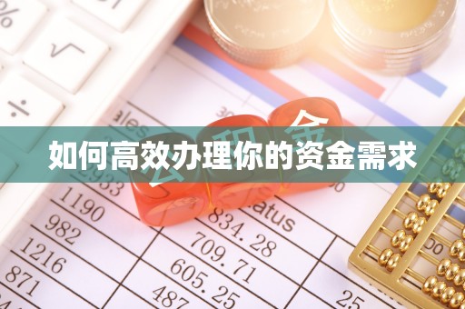 花坛如何高效办理你的资金需求