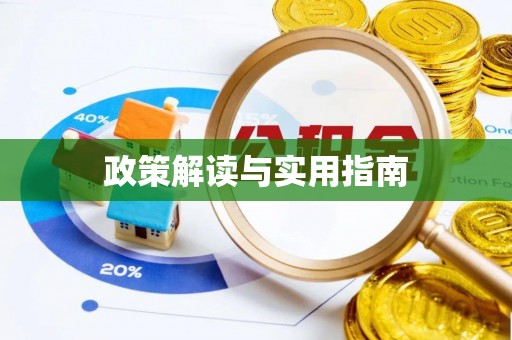 花坛政策解读与实用指南
