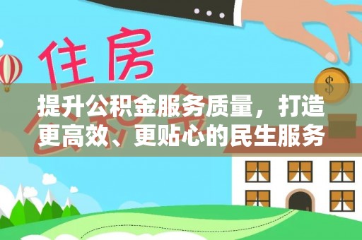 花坛提升公积金服务质量，打造更高效、更贴心的民生服务体验