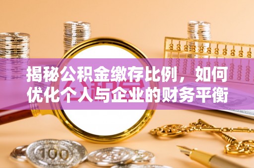 花坛揭秘公积金缴存比例，如何优化个人与企业的财务平衡