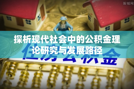 花坛探析现代社会中的公积金理论研究与发展路径