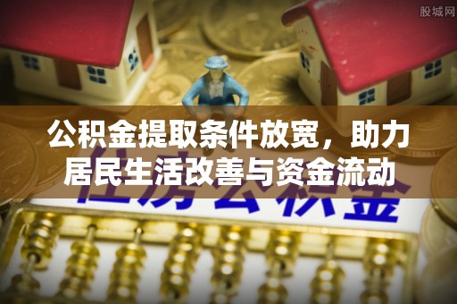 花坛公积金提取条件放宽，助力居民生活改善与资金流动
