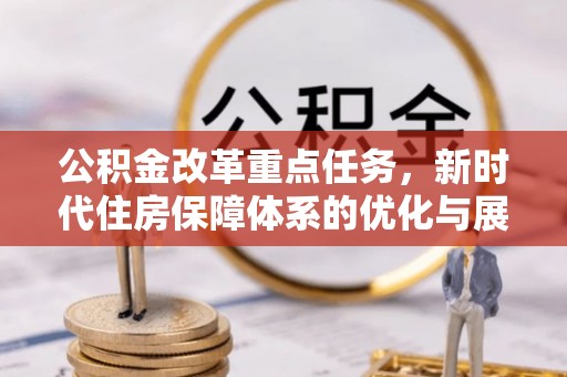 花坛公积金改革重点任务，新时代住房保障体系的优化与展望