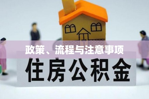 花坛政策、流程与注意事项