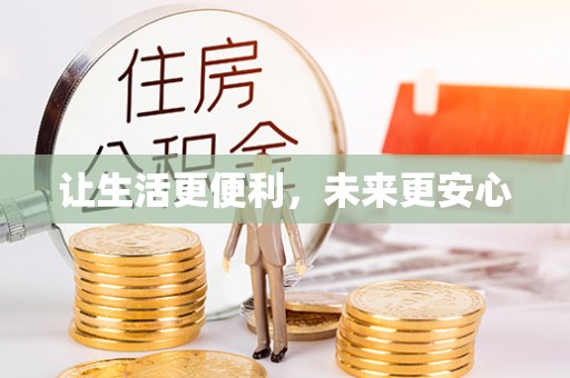 花坛让生活更便利，未来更安心