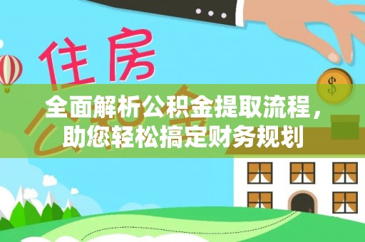 花坛全面解析公积金提取流程，助您轻松搞定财务规划