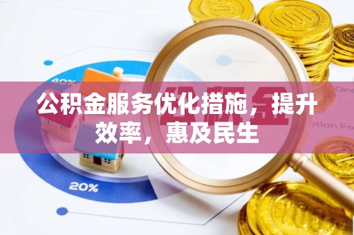 花坛公积金服务优化措施，提升效率，惠及民生