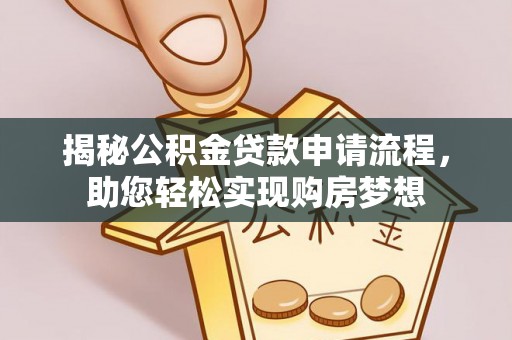 花坛揭秘公积金贷款申请流程，助您轻松实现购房梦想