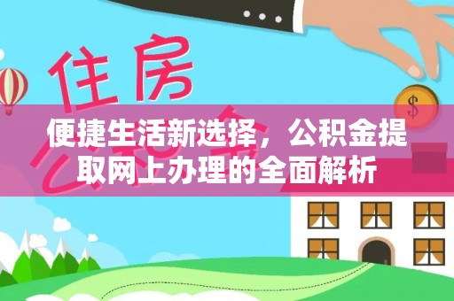 花坛便捷生活新选择，公积金提取网上办理的全面解析