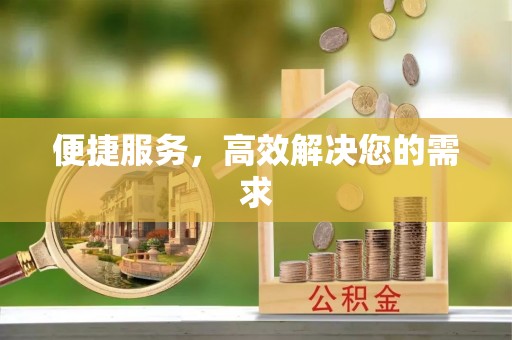 花坛便捷服务，高效解决您的需求