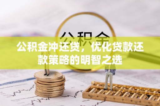 花坛公积金冲还贷，优化贷款还款策略的明智之选