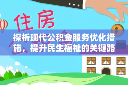 花坛探析现代公积金服务优化措施，提升民生福祉的关键路径