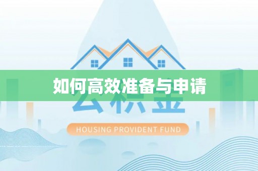 花坛如何高效准备与申请