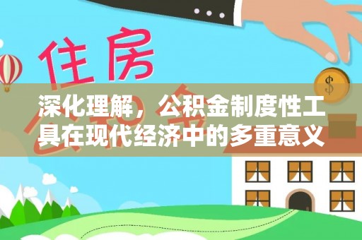 花坛深化理解，公积金制度性工具在现代经济中的多重意义