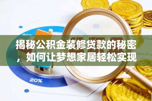 花坛揭秘公积金装修贷款的秘密，如何让梦想家居轻松实现？