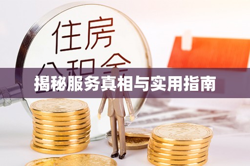 花坛揭秘服务真相与实用指南