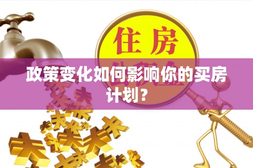 花坛政策变化如何影响你的买房计划？