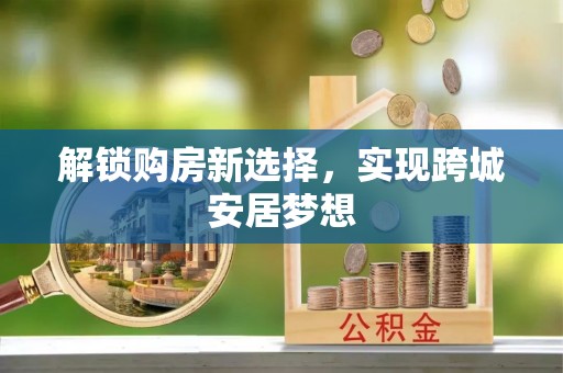 花坛解锁购房新选择，实现跨城安居梦想
