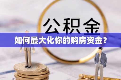 花坛如何最大化你的购房资金？