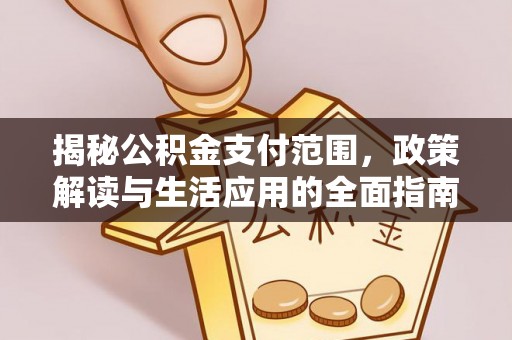 花坛揭秘公积金支付范围，政策解读与生活应用的全面指南