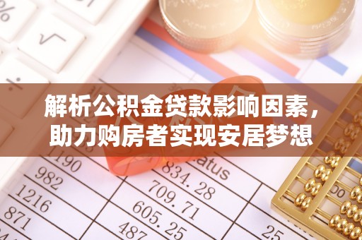 花坛解析公积金贷款影响因素，助力购房者实现安居梦想