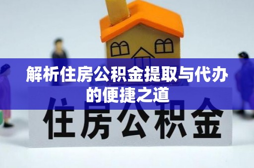 花坛解析住房公积金提取与代办的便捷之道
